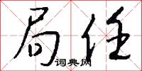 局任怎么写好看