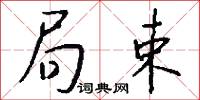 局束怎么写好看