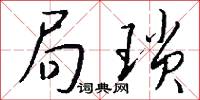 局琐怎么写好看
