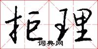 拒理怎么写好看