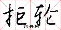 拒轮怎么写好看
