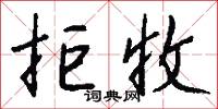 拒收怎么写好看