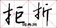 拒折怎么写好看