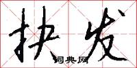 抉发怎么写好看