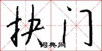 抉门怎么写好看