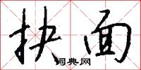 抉面怎么写好看