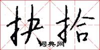 抉拾怎么写好看
