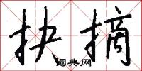 抉摘怎么写好看
