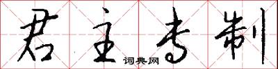 君主专制怎么写好看