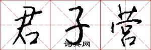 君子营怎么写好看