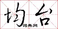 均台怎么写好看