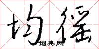 均徭怎么写好看