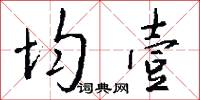 均壹怎么写好看
