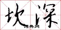坎深怎么写好看