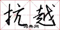 抗越怎么写好看