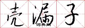 壳漏子怎么写好看