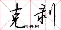克剥怎么写好看
