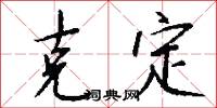 克定怎么写好看