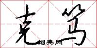 克笃怎么写好看