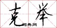 克举怎么写好看