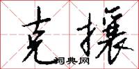 克攘怎么写好看