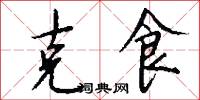 克食怎么写好看