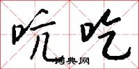 吭吃怎么写好看