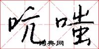 吭嗤怎么写好看