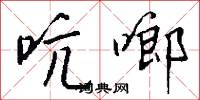 吭啷怎么写好看