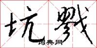 坑戮怎么写好看