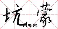 坑蒙怎么写好看
