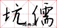 坑儒怎么写好看