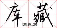 库藏怎么写好看