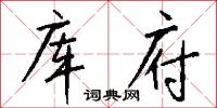 库府怎么写好看