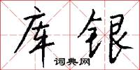 库银怎么写好看