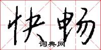 快畅怎么写好看