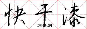 快干漆怎么写好看