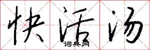 快活汤怎么写好看