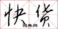 快货怎么写好看
