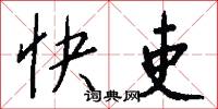快吏怎么写好看