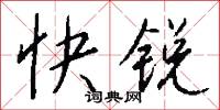 快锐怎么写好看