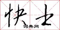 快士怎么写好看