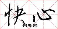 快心怎么写好看