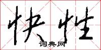 快性怎么写好看
