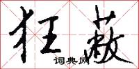 狂蔽怎么写好看