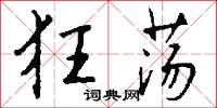 狂荡怎么写好看