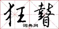 狂瞽怎么写好看