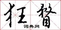 狂瞀怎么写好看