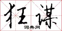 狂谋怎么写好看