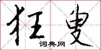 狂叟怎么写好看